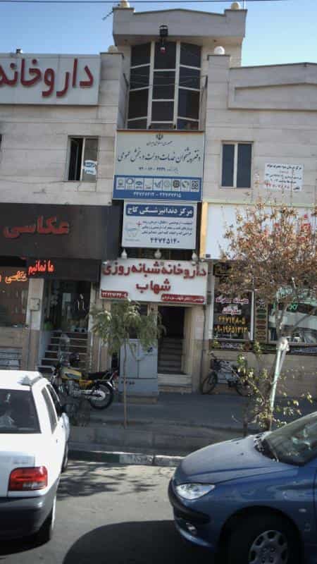 عکس مرکز دندانپزشکی کاج در گلستان