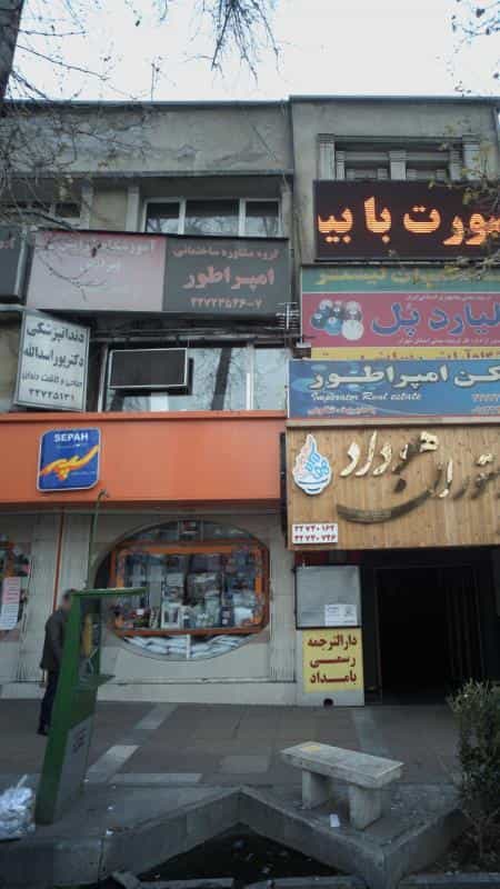 عکس دندانپزشکی دکتر پور اسدالله در زعفرانیه