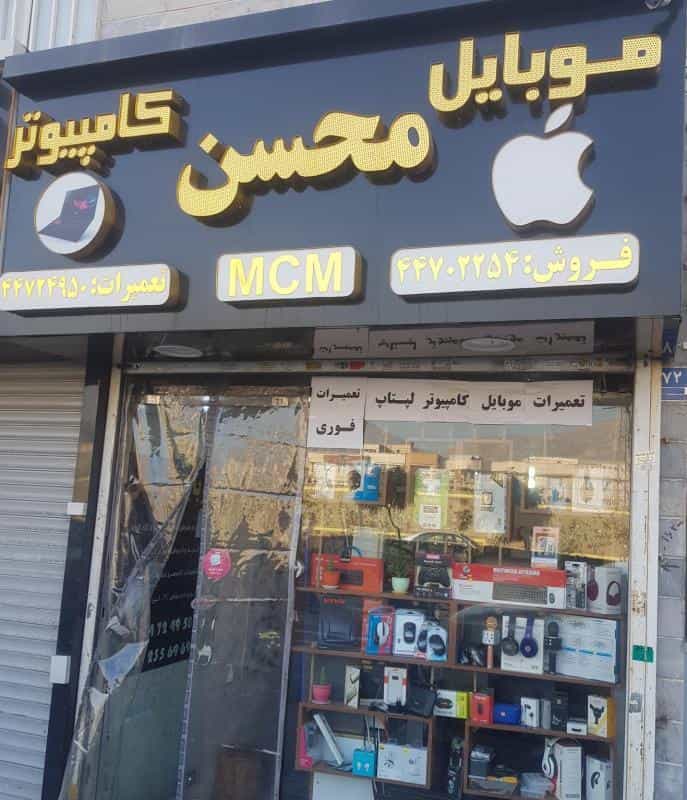عکس کلینیک موبایل کامپیوتر محسن در هوانیروز