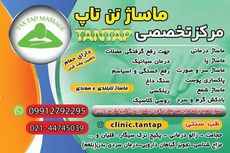 عکس کلینیک زیبایی وماساژ تن تاک در زیبادشت