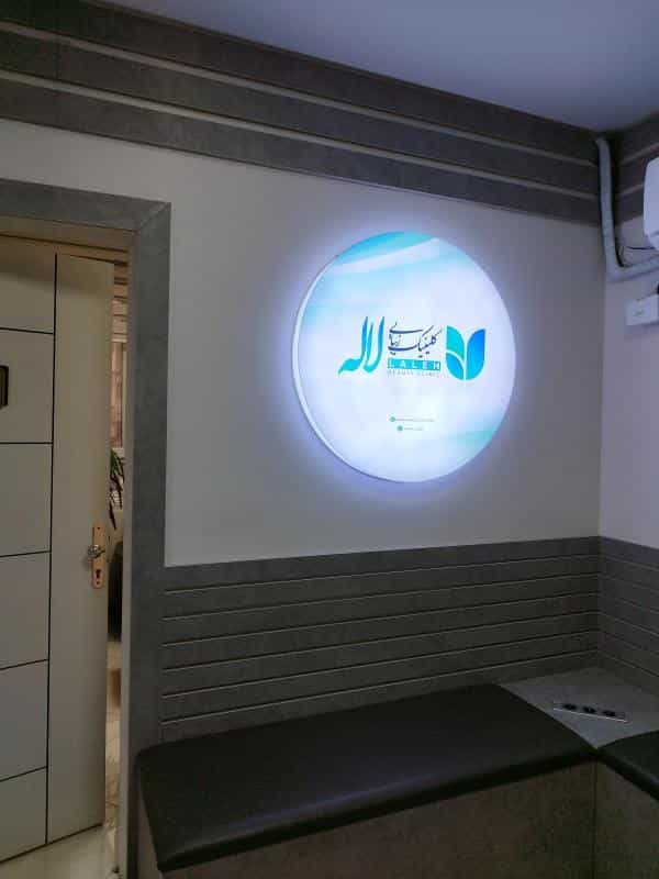 عکس کلینیک زیبایی لاله در آسمان