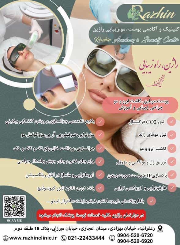 عکس کلینیک زیبایی راژین در زعفرانیه