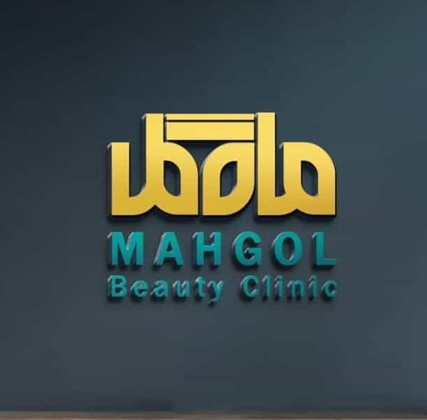 عکس کلینیک زیبایی ماه گل در حسین آباد