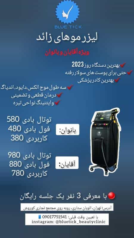 عکس کلینیک زیبایی تیک آبی در جنت آباد جنوبی