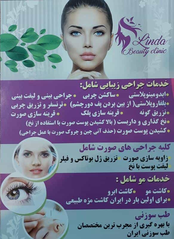 عکس کلینیک زیبایی لیندا در صادقیه