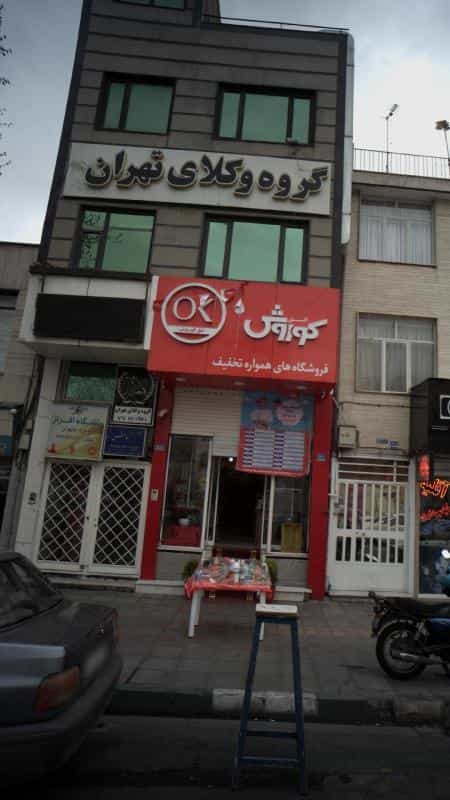 عکس گروه وکلای تهران در نارمک