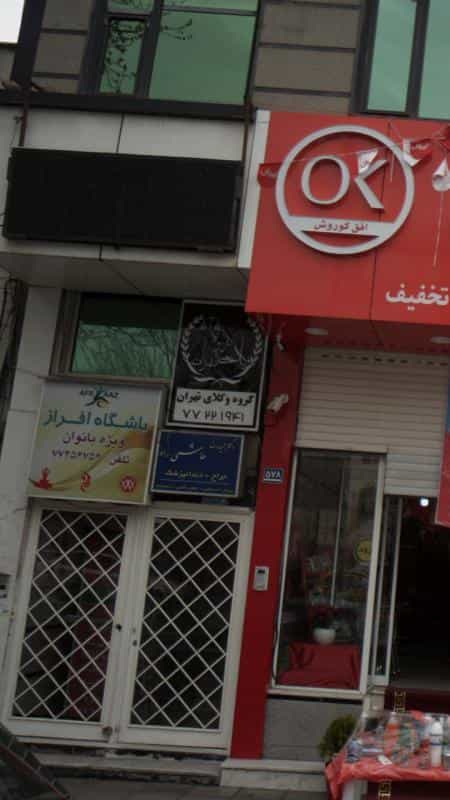 عکس گروه وکلای تهران در نارمک