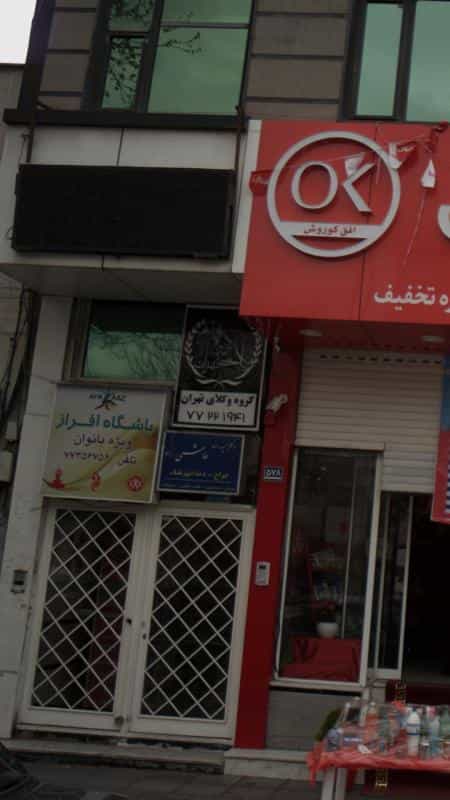 عکس گروه وکلای تهران در نارمک