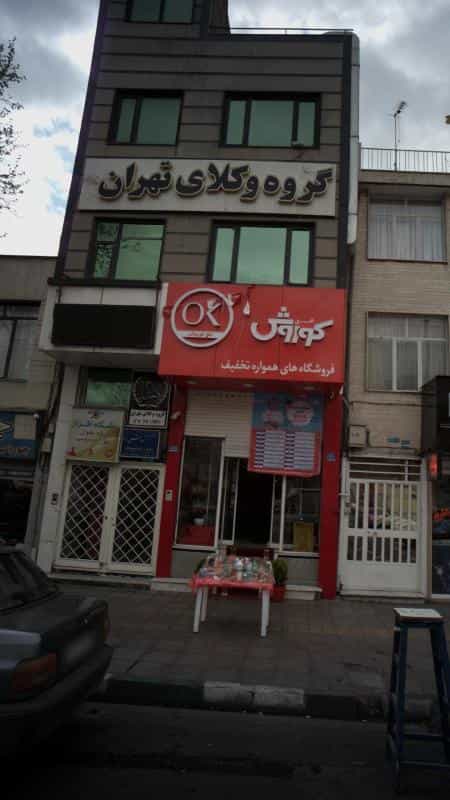 عکس گروه وکلای تهران در نارمک