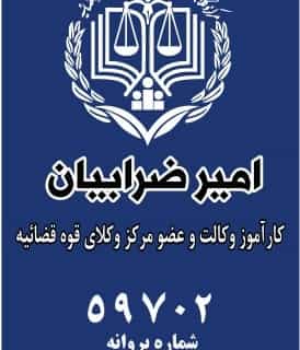 عکس دفتر وکالت ضرابیان در شادمهر