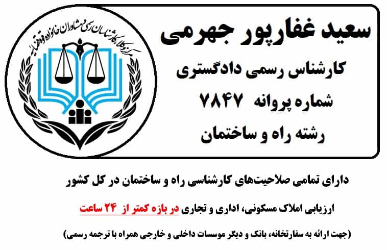 عکس کارشناس رسمی دادگستری - راه و ساختمان