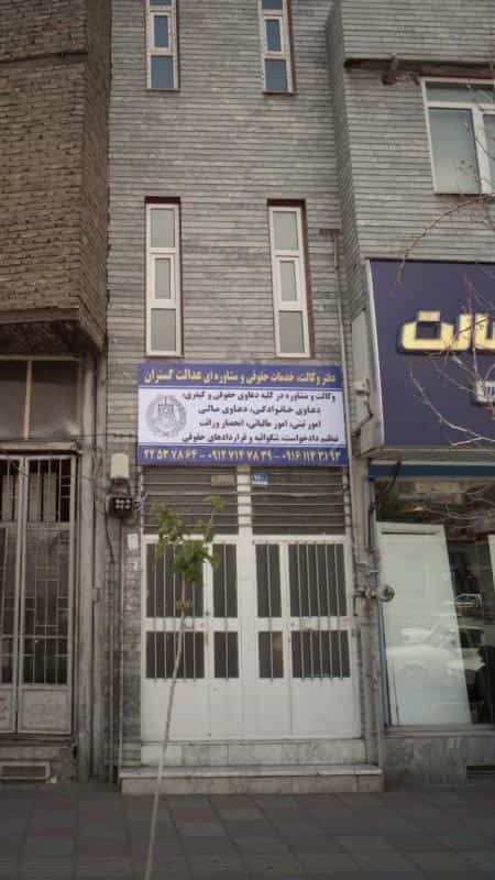 عکس دفتر وکالت خدمات حقوقی و مشاوره ای عدالت گستران در کرمان