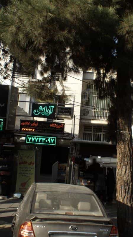 عکس قباد جهانیان در تهرانپارس غربی