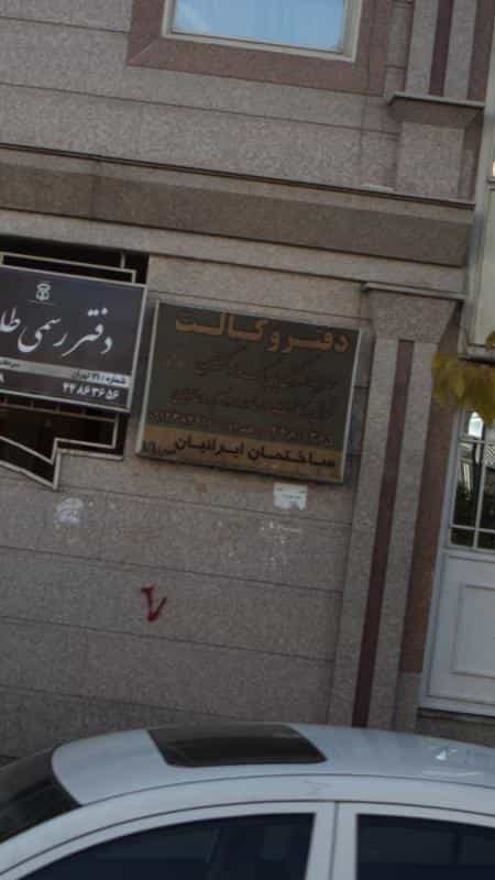 عکس دفتر وکالت سزابی در جنت آباد شمالی