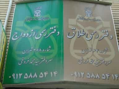 دفتر رسمی ازدواج ۳۶۸ و طلاق ۶۴ در آهنگ شرقی