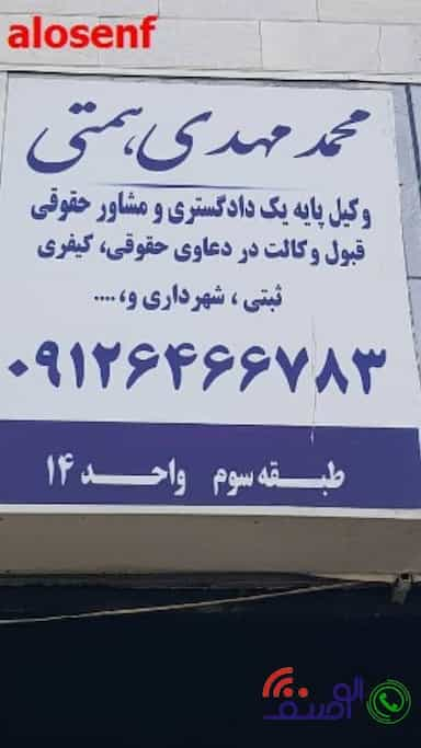 وکیل پایه یک دادگستری و مشاوره حقوقی محمد مهدی همتی در تهرانپارس