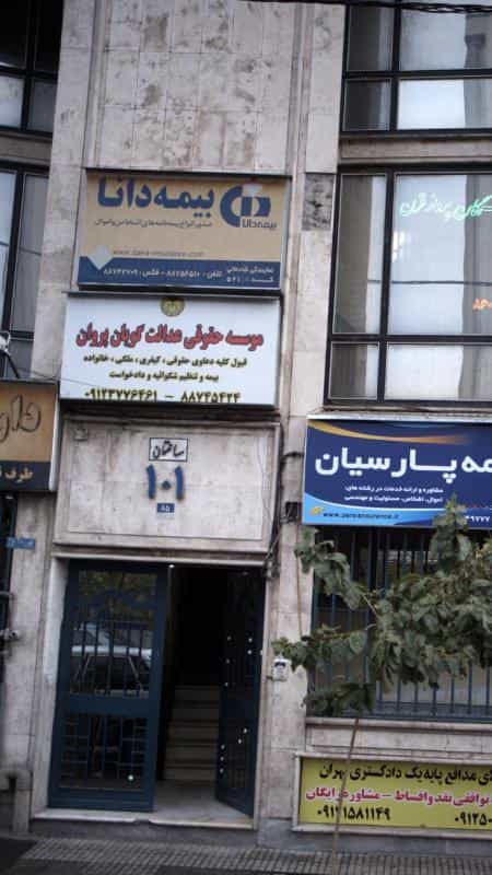 عکس موسسه حقوقی عدالت گویان پروان در عباس آباد