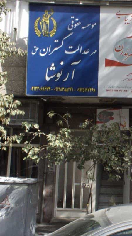 عکس موسسه حقوقی مهر عدالت گستران حق در پرستار