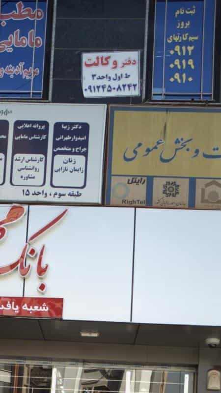 عکس دفتر وکالت در صاحب الزمان