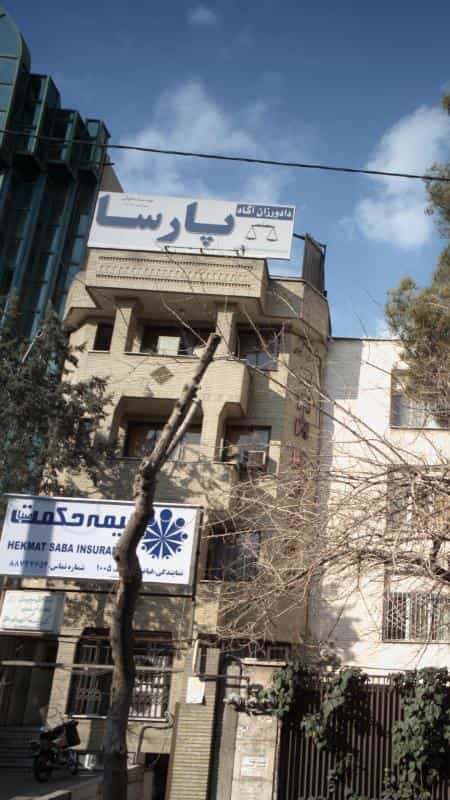 عکس موسسه حقوقی دادورزان آگاه پارسا در نیلوفر