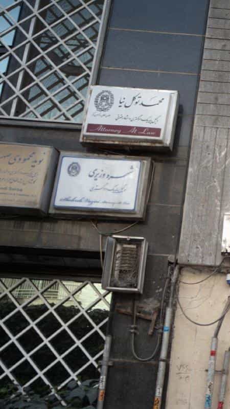 عکس جمشید حمیدیان فرد وکیل پایه یک دادگستری شهره وزیری در آرژانتین