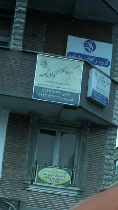 گروه وکلای دادنامه در شهران جنوبی