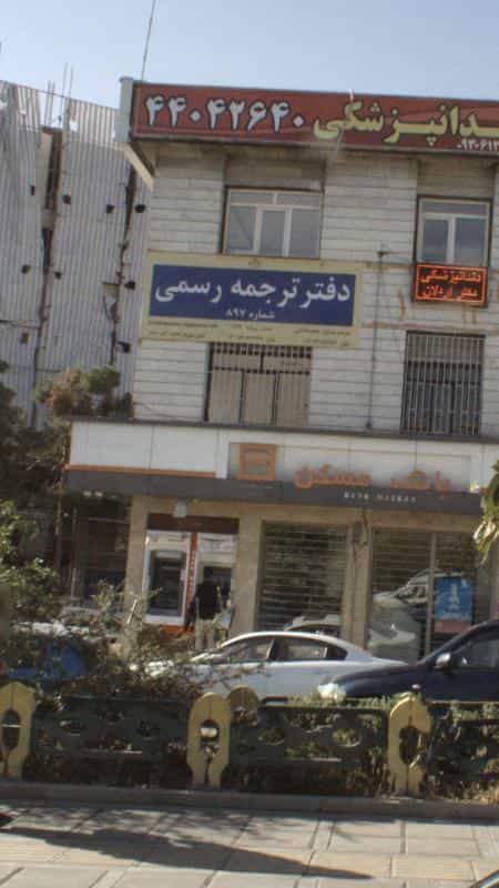 عکس دفتر ترجمه رسمی در فردوس