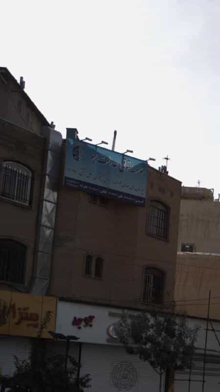 عکس موسسه حقوقس عدالت جو در ابوذر