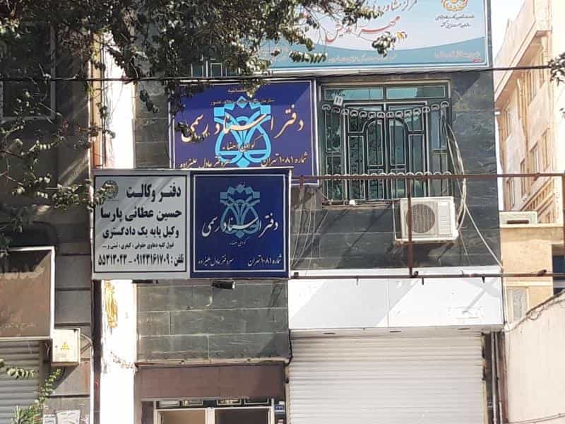 عکس دفتر وکالت حسین عطائی پارسا در نازی آباد شرقی