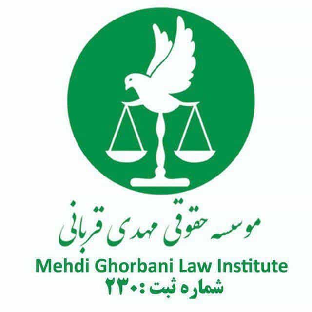 عکس موسسه حقوقی مهدی قربانی وکیل پایه یک دادگستری در محمودیه