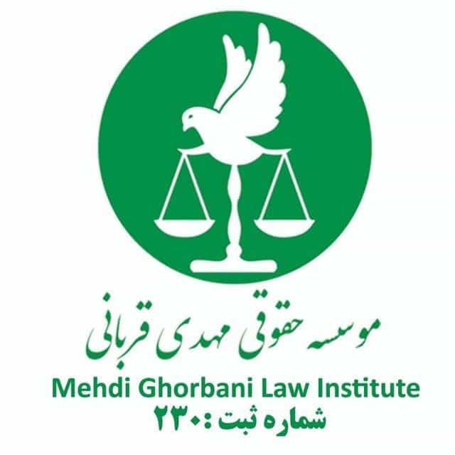 عکس موسسه حقوقی مهدی قربانی در محمودیه
