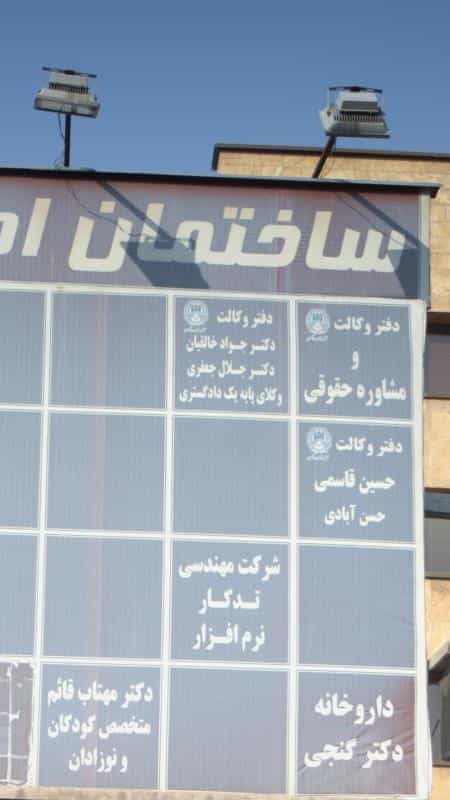 عکس دفتر وکالت دکتر جواد خالقیان - دکتر جلال جعفری در قزل قلعه
