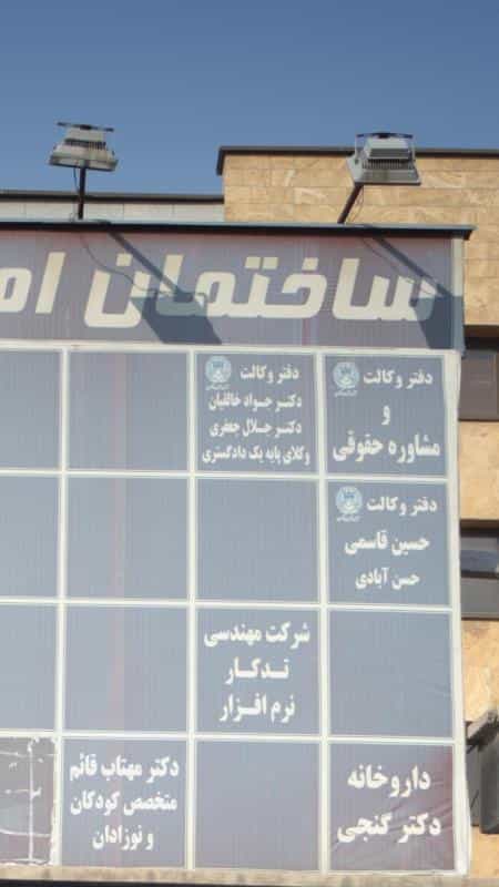 عکس دفتر وکالت دکتر جواد خالقیان - دکتر جلال جعفری در قزل قلعه