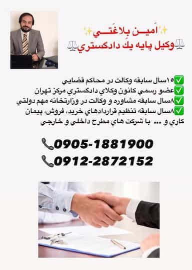 دفتر وکالت امین بلاغتی وکیل پایه یک دادگستری در دروس