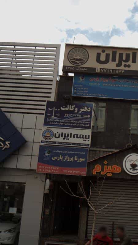 عکس دفتر وکالت محسن توحید لو در دانشگاه علم و صنعت