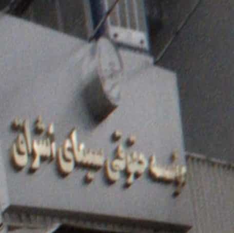 عکس موسسه حقوقی سیمای اشراق در شهرآرا