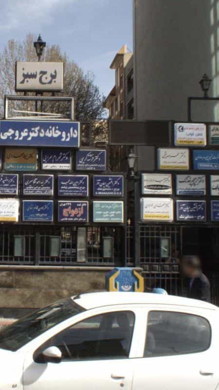 عکس موسسه حقوقی در شهرک اکباتان