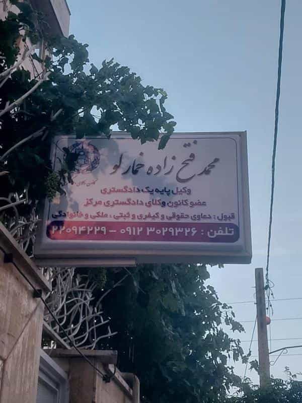 عکس دفتر وکالت محمد فتح زاده خمارلو در سپهر