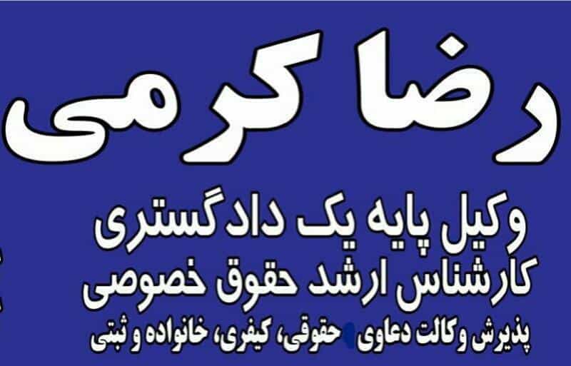 عکس دفتر وکالت رضا کرمی در مجید آباد