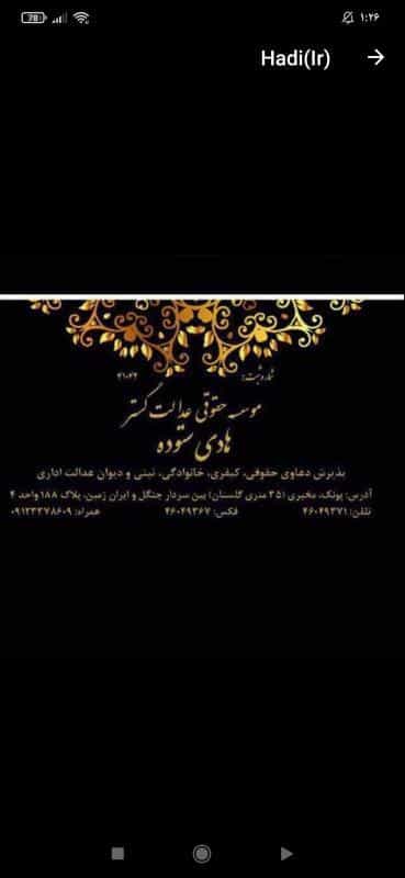 عکس موسسه حقوقی دکترهادی ستوده در پونک جنوبی