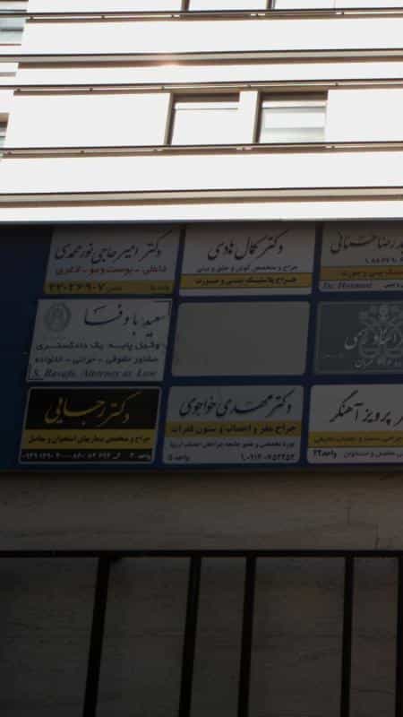 عکس وکیل پایه یک دادگستری و مشاور حقوقی سعید باوفا در ظفر