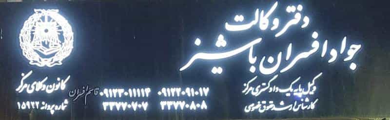 عکس دفتر وکالت جواد افسران باشیز در دولت آباد