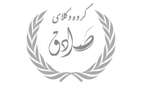 عکس گروه وکلای صادق در فردوس