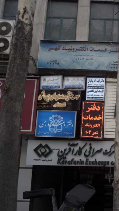 عکس موسسه حقوقی و داوری های بین المللی کوثر در باغ فردوس