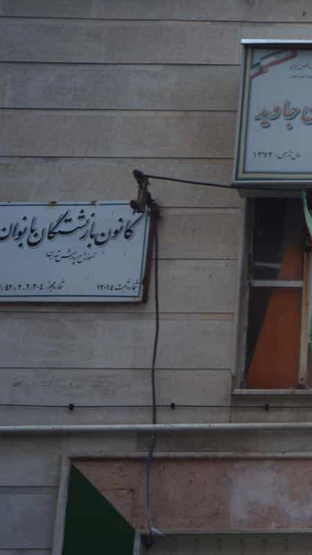 عکس کانون بازنشستگان بانوان آموزش و پرورش تهران در اختیاریه