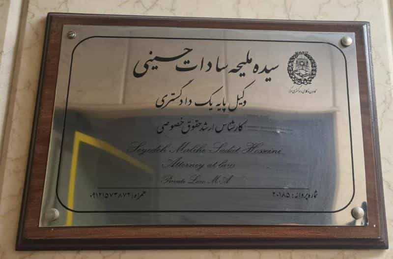 عکس دفتر وکالت سادات حسینی در سهروردی