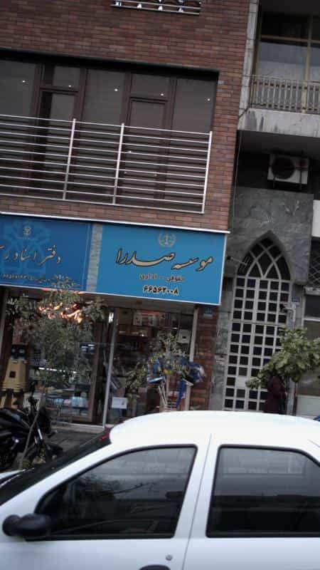 عکس موسسه صدرا در جمالزاده