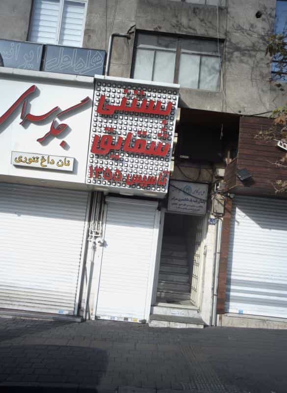 عکس دفتر وکالت علی عیدگاهی مجید سلمانی در شهرآرا
