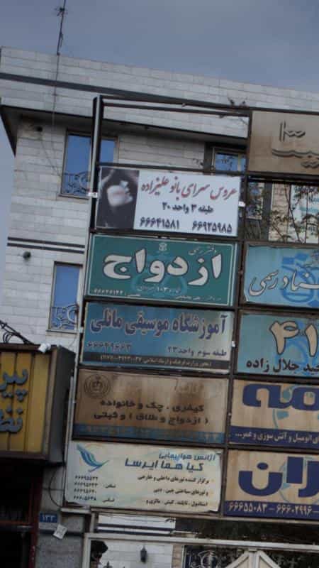 عکس دفتر رسمی ازدواج در مهرآباد جنوبی