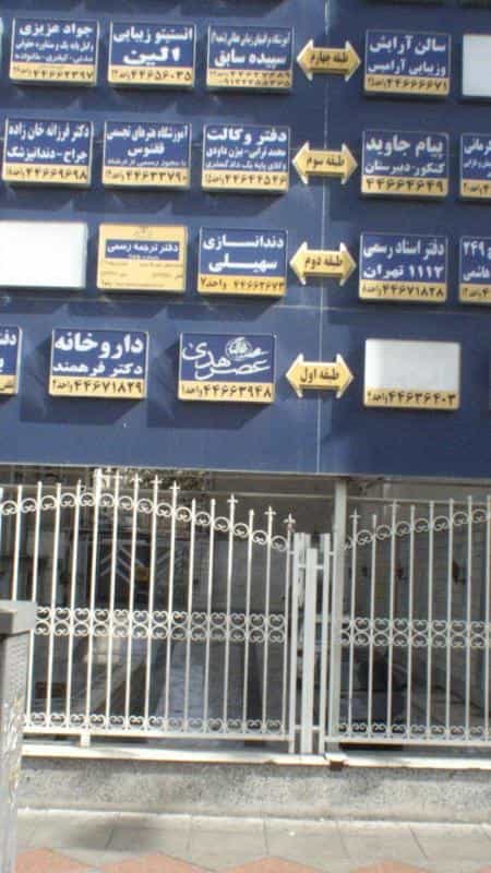عکس دفتر وکالت در شهرک اکباتان
